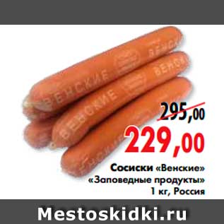 Акция - сосиски «Венские» «Заповедные продукты»