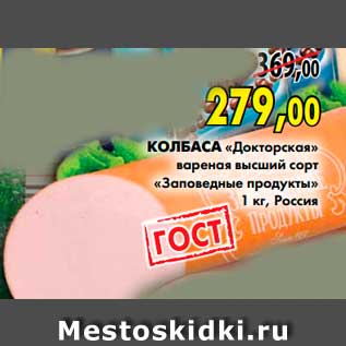 Акция - Колбаса «Докторская» вареная высший сорт «Заповедные продукты»