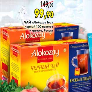 Акция - Чай «Alokozay Tea»