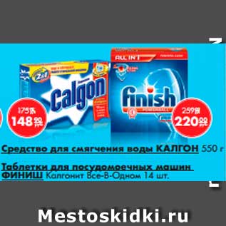 Акция - Средство для смягчения воды КАЛГОН; Таблетки для посудомоечных машин ФИНИШ