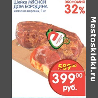 Акция - ШЕЙКА МЯСНОЙ ДОМ БОРОДИНА