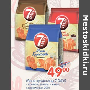 Акция - МИНИ КРУАССАНЫ 7 DAYS