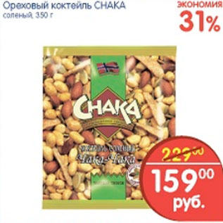 Акция - КОКТЕЛЬ ОРЕХОВЫЙ CHAKA