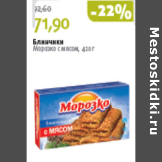 Акция - БЛИНЧИКИ МОРОЗКО