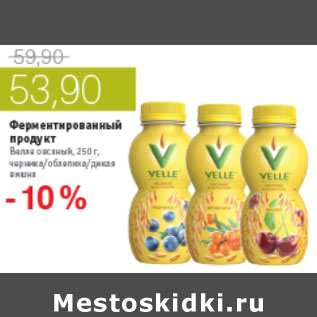 Акция - ФЕРМЕНТИРОВАННЫЙ ПРОДУКТ ВАЛИО