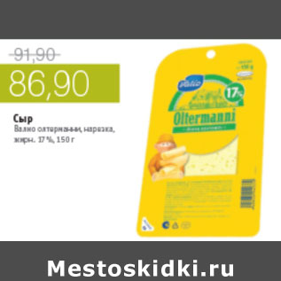 Акция - СЫР ВАЛИО ОЛТЕРМАННИ