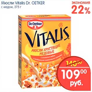 Акция - Мюсли, Vitalis Dr/ Oetker