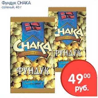 Акция - Фундук, Снака