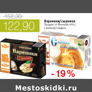 Акция - ВАРЕНИКИ, СЫРНИКИ ПРОДУКТ ОТ ИЛЬИНОЙ