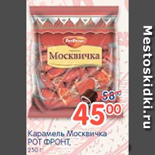 Акция - Карамель Москвичка, Рот Фронт