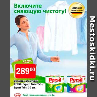 Акция - Средство для стирки, Persil