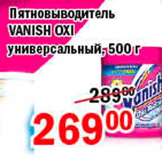 Акция - Пятновыводитель, Vanish Oxi