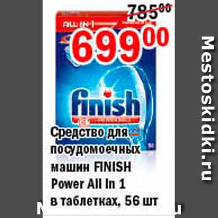 Акция - Средство для посудомоечных машин, Finish