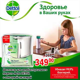 Акция - Диспенсер для антибактериального жидкого мыла, Dettol