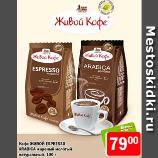 Акция - Кофе Живой Espresso Arabica