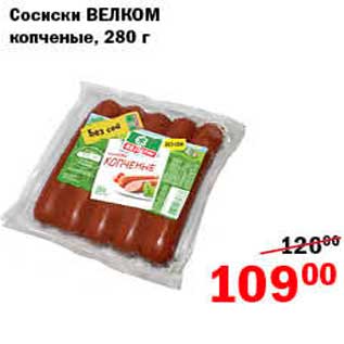 Акция - Сосиски, Велком