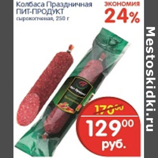 Акция - КОЛБАСА ПРАЗДНИЧНАЯ ПИТ-ПРОДУКТ