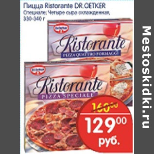 Акция - ПИЦЦА RISTORANTE DR.OETKER