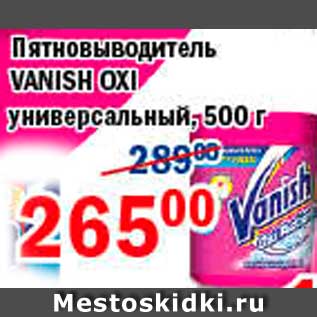 Акция - Пятновыводитель, Vanish Oxi