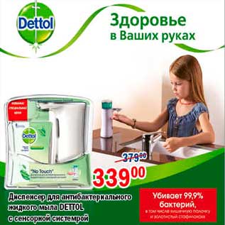 Акция - Диспенсер для антибыктериального жидкого мыла, Dettol