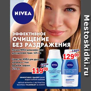 Акция - Лосьон, Nivea