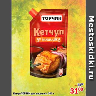 Акция - Кетчуп, Торчин