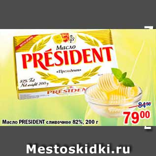 Акция - Масло, President