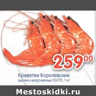 Акция - КРЕВЕТКИ КОРОЛЕВСКИЕ