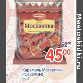 Акция - КАРАМЕЛЬ МОСКВИЧКА РОТ ФРОНТ