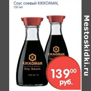 Акция - СОУС СОЕВЫЙ KIKKOMAN