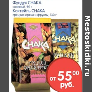 Акция - ФУНДУК, КОКТЕЛЬ CHAKA