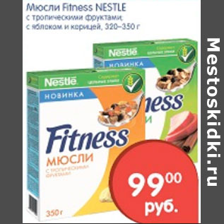 Акция - МЮСЛИ FITNESS NESTLE