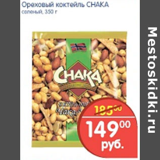 Акция - КОКТЕЛЬ CHAKA