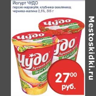 Акция - ЙОГУРТ ЧУДО