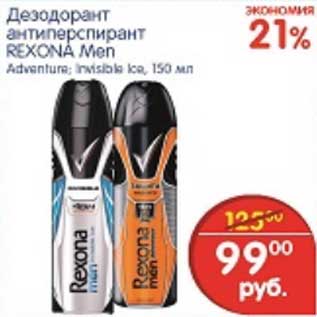 Акция - ДЕЗОДОРАНТ REXONA