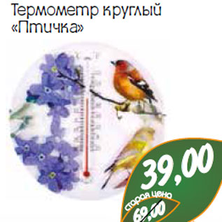 Акция - Термометр круглый «Птичка»