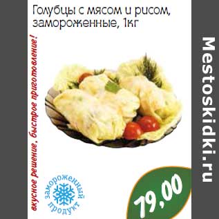 Акция - Голубцы с мясом и рисом