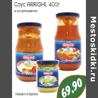 Акция - Соус ARRIGHI, 400г