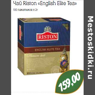 Акция - Чай Riston «English Elite Tea»