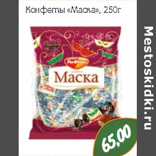 Акция - Конфеты «Маска