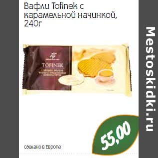 Акция - Вафли Tofinek