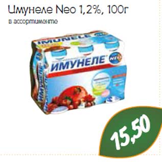 Акция - Имунеле Neo 1,2%, 100г