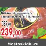 Окорок «Столичный» к/в «Загорская трапеза»