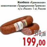 Колбаса «Краковская» «Традиционная Трапеза» «Ремит»