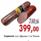 Магазин:Седьмой континент,Скидка:Сервелат в/к «Дымов» 