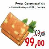 Магазин:Седьмой континент,Скидка:Рулет Сахалинский г/к «Свежий ветер