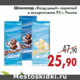 Магазин:Седьмой континент,Скидка:Шоколад «Воздушный»