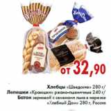 Магазин:Седьмой континент,Скидка:Хлебцы «Шведские», Лепешки «Краюшки»,Батон