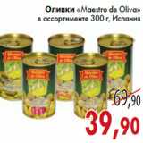 Магазин:Седьмой континент,Скидка:Оливки «Maestro de Oliva»