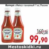 Магазин:Седьмой континент,Скидка:Кетчуп «Heinz» томатный